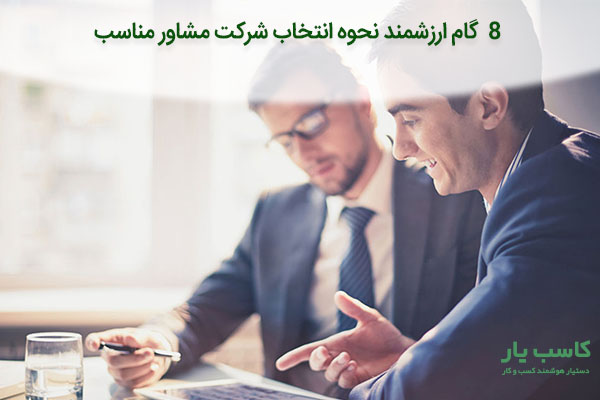 نحوه انتخاب شرکت مشاوره کسب و کار