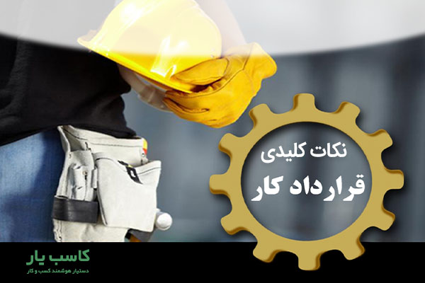 قرارداد کار