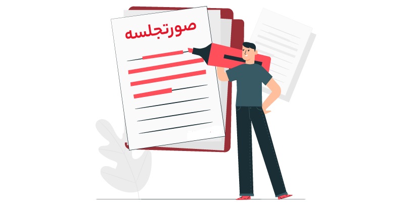 فرم صورت جلسه