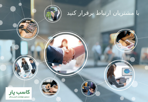 چطور با مشتری ارتباط برقرار کنیم؟