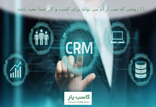 اهمیت استفاده از crm در کسب و کارها