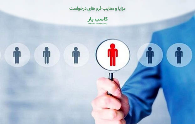 فرم استخدام منشی