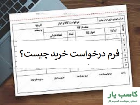 فرم درخواست خرید کالا