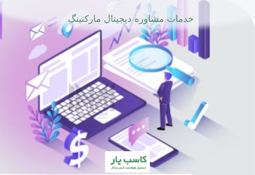 مشاوره رایگان دیجیتال مارکتینگ